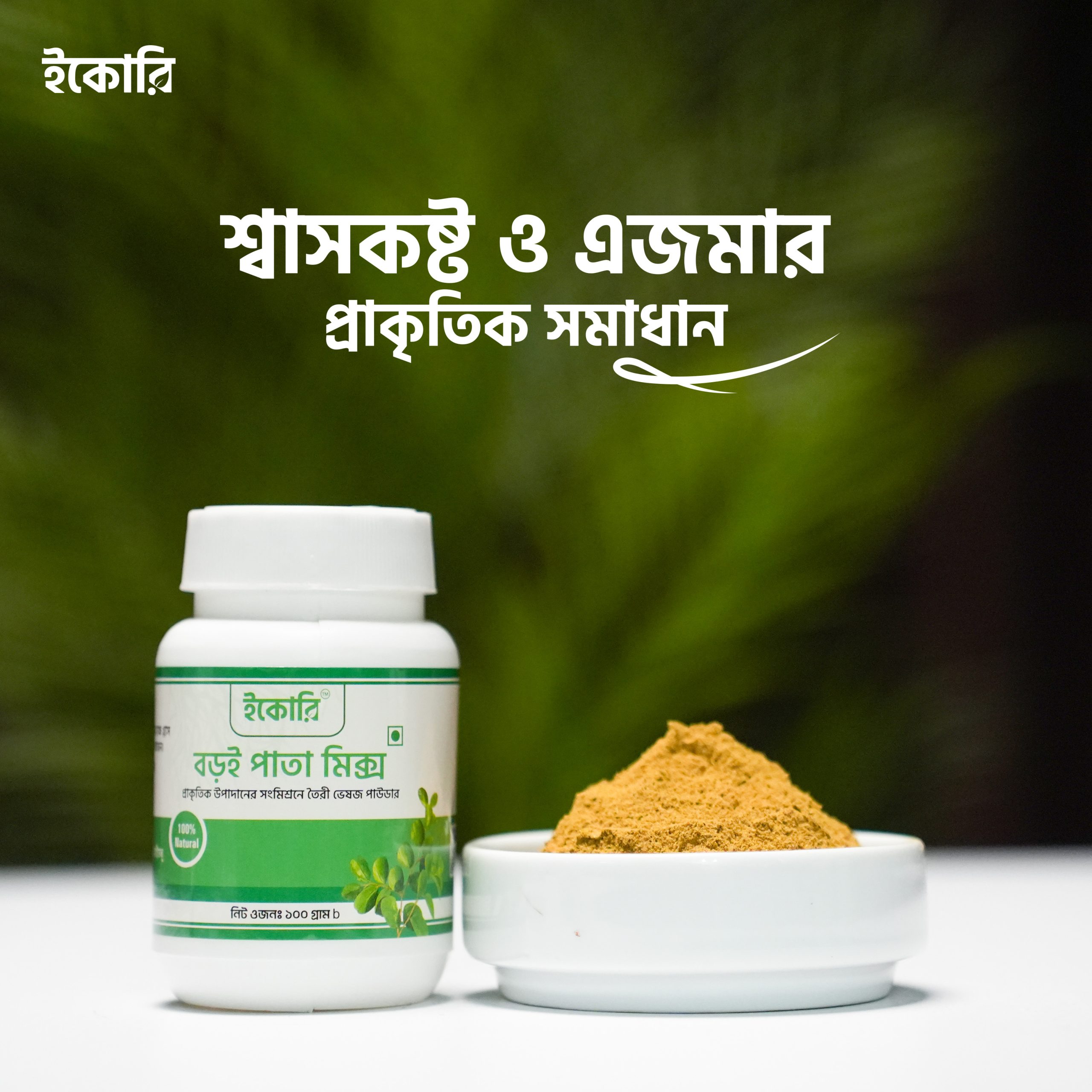 বড়ই পাতা মিক্স